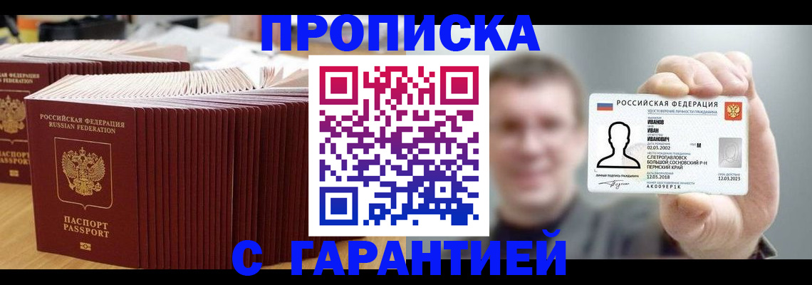 временная прописка в Десногорске