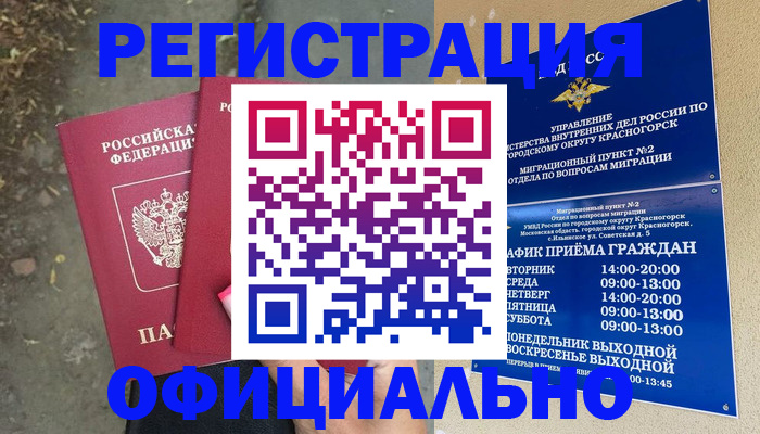 временная регистрация гарантия в Десногорске